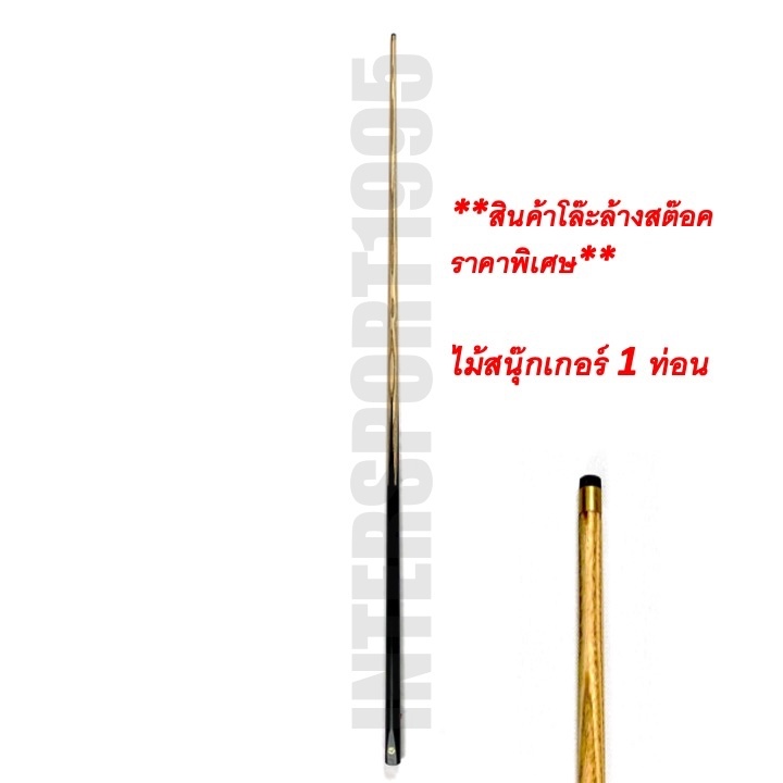(สินค้าโละล้างสต๊อค ขายดีติดอันดับ1) ไม้คิว ไม้สนุ๊ก 4 จำปา 2 ท่อน 145 cm สนุ๊กเกอร์