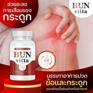 บุญวิตตา วิตตามิน ส่งฟรี BUN Vitta น้ำมันงาสกัดเย็นเข้มข้ม100% 1 กระปุก แก้ปวด ข้อกระดูก ปวดเอว ปวดกล้ามเนื้อ แก้เหน็บชา