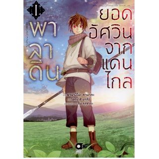 พาลาดิน ยอดอัศวินจากแดนไกล เล่ม 1 (คอมมิค)