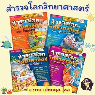 มีโปรแถม หนังสือชุด สำรวจโลกวิทยาศาสตร์ 4 เล่ม explore the world of science