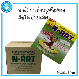 ยกลัง กาวดักหนูพร้อมถาด N-RAT มี12กล่อง(กล่องละ2ถาด)