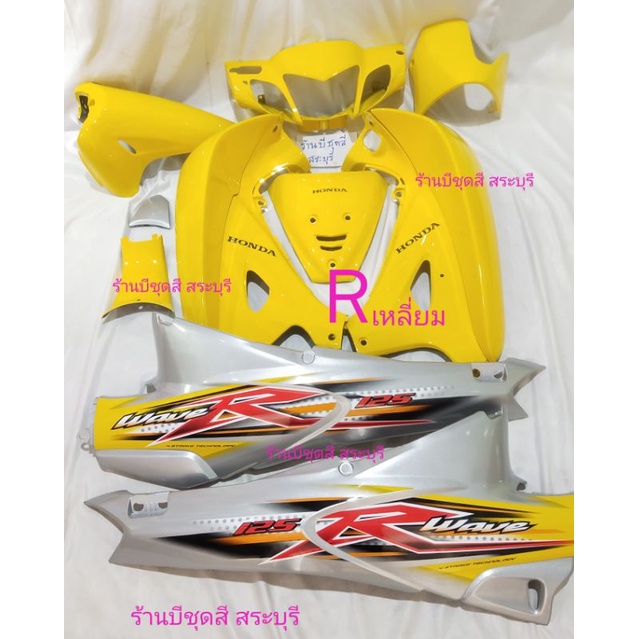 ชุดสีเวฟ125R กุญแจใหญ่นิรภัย สีเหลืองท้ายบรอนซ์ ได้ครบชุด12ชิ้น งานตัวหนา ABSประกอบสนิท สินค้ามีพร้อมส่ง ไม่ต้องรอนานค่ะ