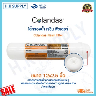 Colandas ไส้กรองน้ำ เรซิ่น Resin Softener Inline แคปซูล 12 นิ้ว x 2.5 นิ้ว แบบเกลียว