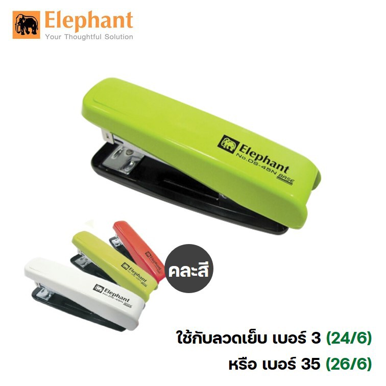 เครื่องเย็บกระดาษเบอร์ 3 / เบอร์ 35 ตราช้าง รุ่น DS-45N Base (คละสี) ลวดเย็บเบอร์ 3/35 ที่เย็บกระดาษ
