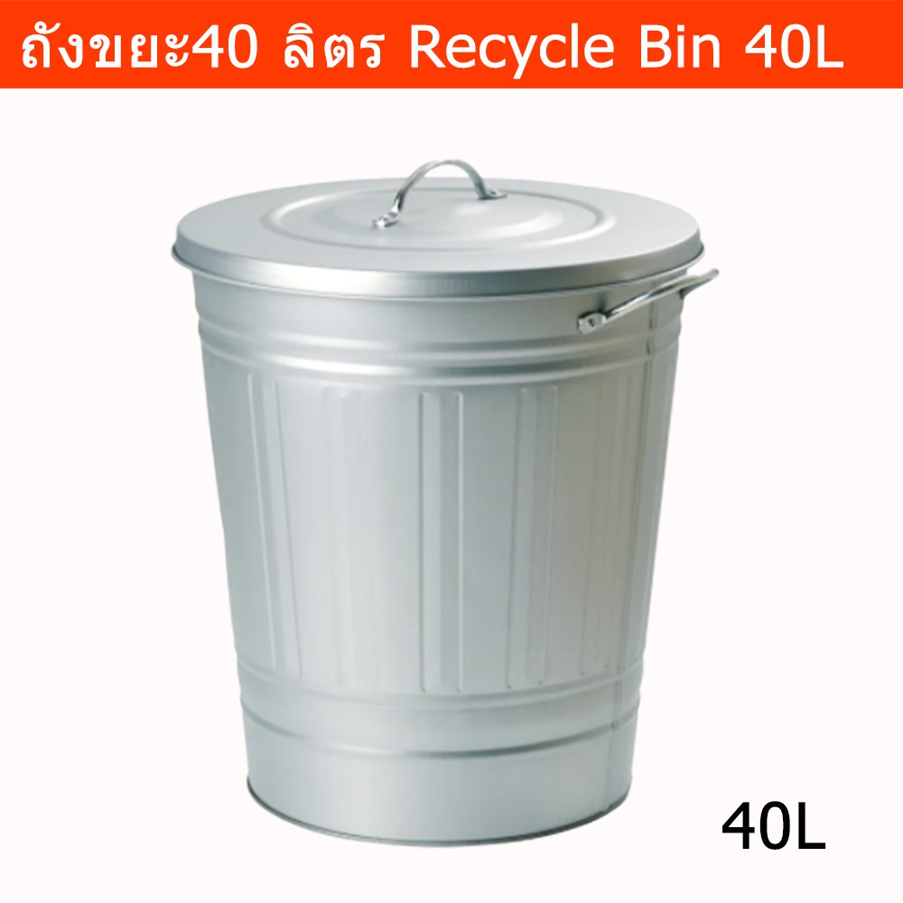 ถังขยะ มีฝาปิด 40ลิตร ถังขยะขนาดใหญ่ ถังขยะในห้องครัว ถังขยะในห้อง ถังขยะในบ้าน (1ชุด) Recycle Bin w