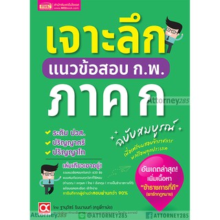 เจาะลึกแนวข้อสอบ ก.พ. ภาค ก ฉบับสมบูรณ์