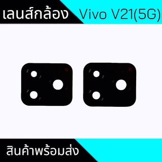 เลนส์กล้องV21(5G) เลนส์กล้องหลังV21(5G) กระจกเลนส์กล้องหลัง Vivo V21(5G) สินค้าพร้อมส่ง