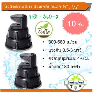 360-2 หัวฉีด สปริงเกอร์ )(หัวฉีดด้านเดียว) หัวฉีด 180 องศา เกลียวในสองชั้น 1/2 และ 3/4 รุ่น ตราไชโย (แพ็ค 10 ชิ้น