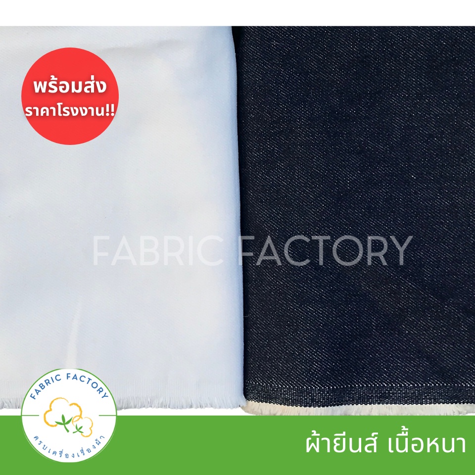 ถูกที่สุด! เกรดส่งออก ผ้ายีนส์ขาว ดิบยีนส์สีกรม ผ้ากระเป๋า ผ้าตัดกางเกง cotton 100% พร้อมส่ง -