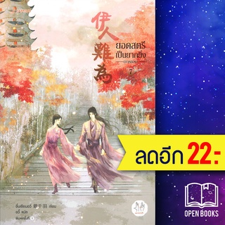 ครบชุด! ยอดสตรีเป็นยากยิ่ง ภาค 2 เล่ม 1-7 | แจ่มใส อิ๋นเชียนอวี่