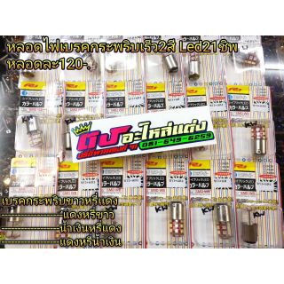 หลอดไฟเบรคกระพริบเร็ว2สี​ Led21 ชิพ