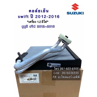 คอยลเย็น ตู้แอร์ Swift สวิฟ ปี2012-2016 Suzuki ซูซูกิ (Mondo) คอล์ยเย็น น้ำยาแอร์ r134a คอยเย็น