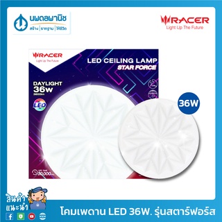 RACER โคมไฟเพดาน LED 36W แสงขาว รุ่น STAR FORCE (S3,S4) | โคมไฟ โคมเพดาน ไฟติดเพดาน โคมไฟติดเพดาน โคมไฟทรงซาลาเปา Lamp