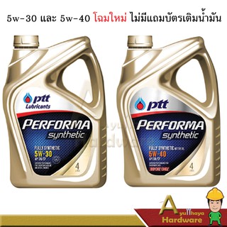 น้ำมันเครื่อง PERFORMA SYNTHETIC 5W-30 และ 5W-40 ปริมาณ 4 ลิตร ปตท.