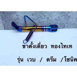 ﻿ขาตั้งข้าง เวฟ wave100/110/125/125i/super cub ทองไท ขาตั้งเดิม