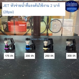 เรนดร๊อป JET (50 ชิ้น)หัวจ่ายน้ำแรงดันใช้งาน 2 บาร์ (28psi) มินิสปริงเกอร์ Raindrop Mini Sprinklers