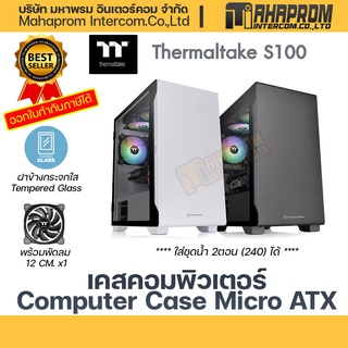 เคสคอมพิวเตอร์ ThermalTake S100 TG Snow ,S100 mATX Tempered Glass ขนาด mATX Case (NP) มีให้เลือก 2สี ขาวและดำ.