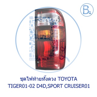 ไฟท้าย 3 สี (ขาว-เหลือง-แดง) TOYOTA TIGER01-02 D4D,SPORT CRUISER01 ยี่ห้อ DIAMOND