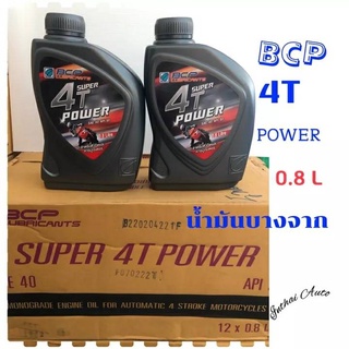 น้ำมันเครื่องบางจาก : BCP 4T Super Power ขนาด 0.8 สำหรับหัวฉีดและคาร์บูเรเตอร์ (1ลัง=12 กระป๋อง)