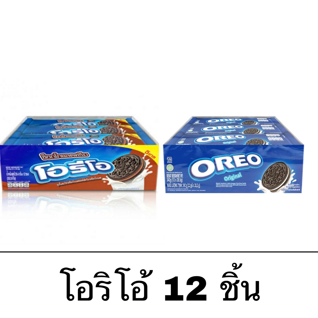 Oreo โอรีโอ้ ยกแพ็ค 12ชิ้น แซนวิชคุกกี้สอดไส้ กรอบ เข้มข้น ครีมช็อกโกแลต ครีมวานิลลา จุ่มนม อร่อย