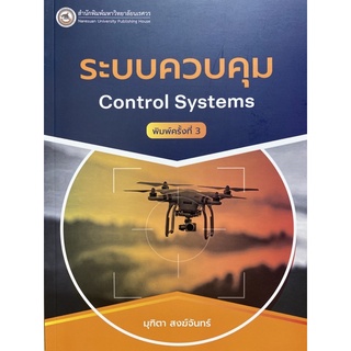 9786164262676 ระบบควบคุม (CONTROL SYSTEMS)