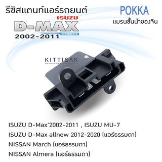 รีซิสแตนท์ แอร์รถยนต์ ISUZU D-Max ’02-‘06-‘12 (แอร์ธรรมดา) รีซิสเตอร์ รีซิสแตนท์แอร์