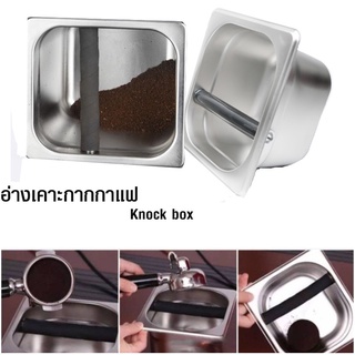 ถังเคาะกากกาแฟ ถังเคาะกาแฟแบบสแตนเลส ฟู้ดเกรด ที่เคาะกากกาแฟ Coffee Knock Box KJR