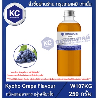 W107KG-250G Kyoho Grape Flavour : กลิ่นผสมอาหาร องุ่นเคียวโฮ 250 กรัม