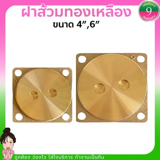 ฝาปิดส้วมทองเหลือง ขนาด4",6" ส่งด่วน