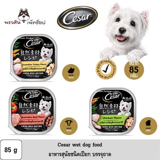 Cesar Crafted ซีซาร์ คราฟต์ อาหารสุนัข ชนิดเปียก แบบถาด ปริมาณ 85g *อ่านรายละเอียดก่อนสั่ง**