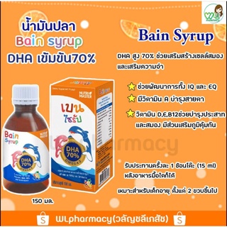 Bain Syrup (เบน ไซรัป) 150ml น้ำมันปลาช่วยบำรุงสมอง บำรุงสายตา เสริมความจำ ช่วยเจริญอาหาร เสริมภูมิคุ้มกัน เสริมวิตามิน