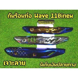 บังร้อนท่อ เวฟ110i  new ปี2018-2020 เจาะสล็อต งานสวยมาก!