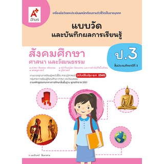 แบบวัดฯ สังคมศึกษา ศาสนา และวัฒนธรรม ป.3