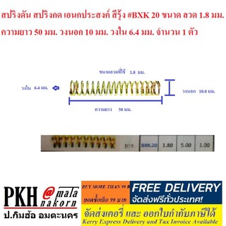 สปริงดัน สปริงกด เอนกประสงค์ สีรุ้ง #BXK 20 จำนวน 1 ตัว ขนาด ลวด 1.8 มม. ความยาว 50 มม. วงนอก 10 มม. วงใน 6.4 มม.