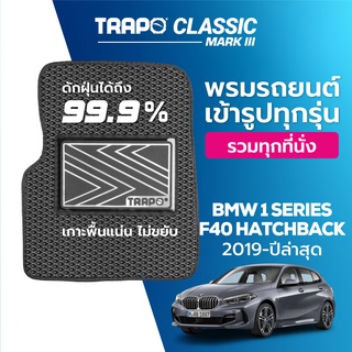 พรมปูพื้นรถยนต์ Trapo Classic BMW 1 Series F40 Hatchback (2019-ปัจจุบัน)