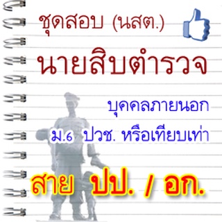 ชุดสอบ นสต. นายสิบตำรวจ บุคคลภายนอก สอบสายปราบปราม อำนวยการ