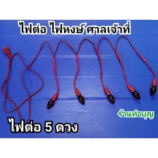 ไฟศาลเจ้า ไฟพิเศษ ออกบิลได้ค่ะ ไฟหงษ์ สายเพิ่ม เสียบปลั๊กไฟติดง่ายมาก มี 5 ดวง , 7 ดวง , 10 ดวง พร้อมส่ง