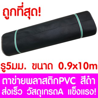 ตาข่ายพลาสติก ตา 5มม. 90ซม.x10เมตร สีดำ ตาข่ายพีวีซี ตาข่ายPVC รั้วพลาสติก กรงไก่ รั้ว กันงู กันหนู กันนก เคลือบUV เกรดA