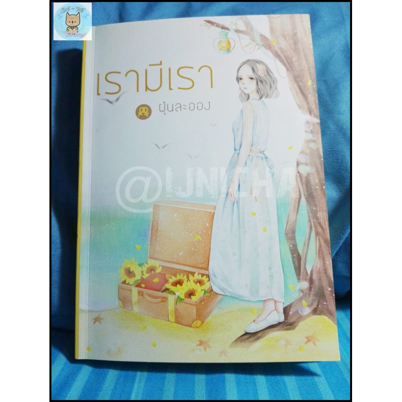 [นิยายมือสอง] เรามีเรา (Yuri)