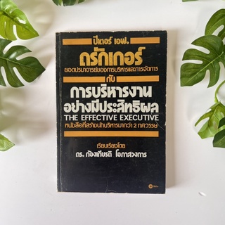 หนังสือ การบริหารงานอย่างมีประสิทธิผล| หนังสือหายาก | หนังสือมือสอง | สภาพอ่าน