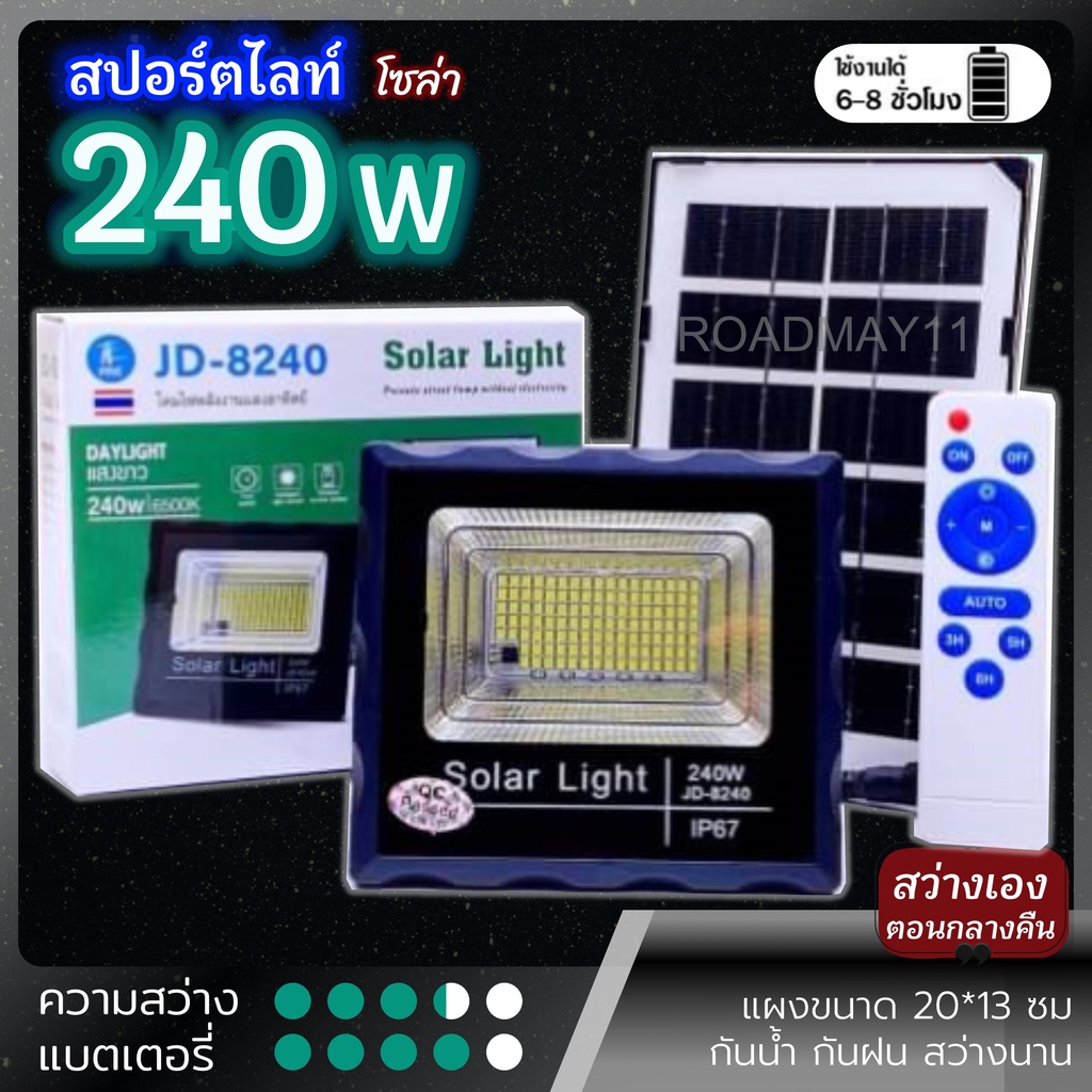 สปอร์ตไลท์ โซล่า [240W 60W] ติดเองตอนกลางคืน ไฟ LED JD กันน้ำ ฝน ฝุ่น พร้อมรีโมท+แผงโซล่าเซลล์ สว่างต่อเนื่องเกิน 6 ชม.