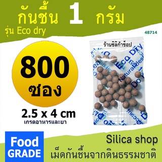 กันชื้นธรรมชาติ 1 กรัม 800ซอง ฟู้ดเกรด (สารกันความชื้น ซองกันชื้น เม็ดกันชื้น silica gel)ร้านSILICA SHOP 48714