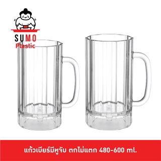 Sumo แก้วเบียร์มีหูพลาสติก PC โพลีคาร์บอเนตทตกไม่แตก รุ่นหนา ขนาด 480-600 ml.