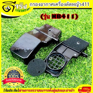 กรองอากาศ411 (ยาวNB) กรองอากาศเครื่องตัดหญ้ารุ่นNB411 อะไหล่411 ใส่ได้ทุกยี่ห้อ Byดีจริงการเกษตร