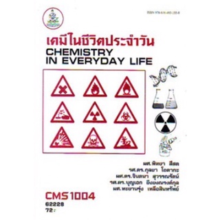 ตำราเรียนราม CMS1004 (CM104) 62228 เคมีในชีวิตประจำวัน