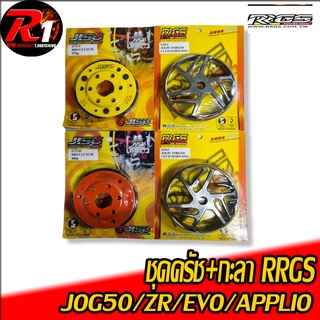 ชุดครัช+กะลา RRGS JOG50/ZR/EVO/APPLIO