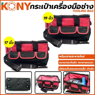 KONY กระเป๋าเครื่องมือช่าง Tooling bag กล่องเครื่องมือ กระเป๋าช่าง มี 2 ขนาดให้เลือก