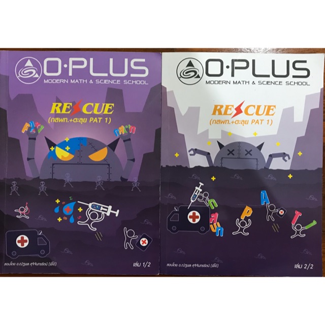 หนังสือเตรียมสอบ กสพท. + PAT 1 O-Plus