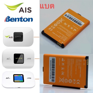 ราคาแบตเตอรี่ AIS 4G POCKET WiFi M028A และ Benton BENTENG M100 2050mAh /3000mAh ส่งจาก กทม