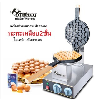 เครื่องทำวาฟเฟิลแบบฮ่องกงอัตโนมัติ